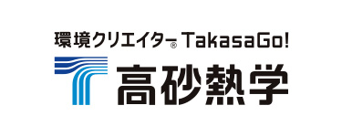 高砂熱学工業株式会社