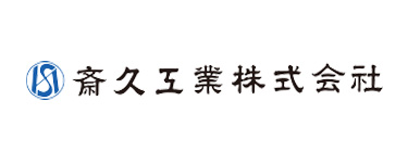 斎久工業株式会社